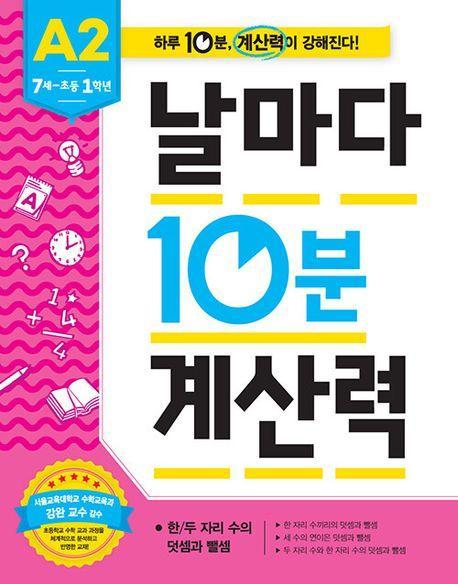 날마다 10분 계산력 A2(7세-초등 1학년): 한/두 자리 수의 덧셈과 뺄셈