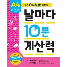 날마다 10분 계산력 A4(7세-초등 1학년): 10을 이용한 덧셈과 뺄셈