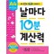 날마다 10분 계산력 A4(7세-초등 1학년): 10을 이용한 덧셈과 뺄셈