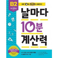 날마다 10분 계산력 B2(초등 2학년): 두 자리 수의 덧셈과 뺄셈/곱셈구구의 기초