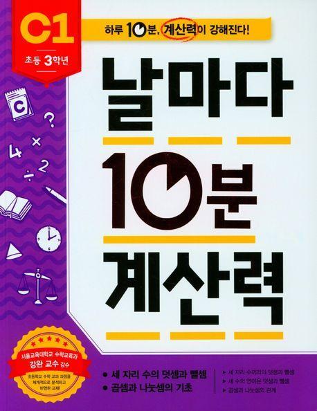 날마다 10분 계산력 C1(초등 3학년): 세 자리 수의 덧셈과 뺄셈/곱셈과 나눗셈의 기초