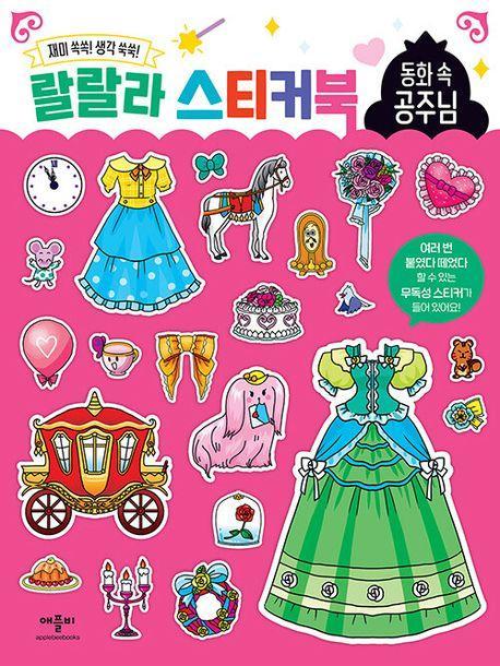 랄랄라 스티커북 동화 속 공주님