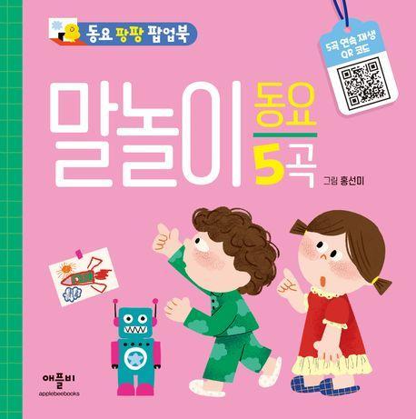 동요 팡팡 팝업북 말놀이 동요