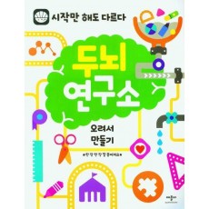 두뇌연구소:오려서 만들기