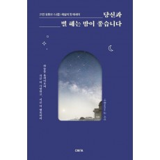 당신과 별 헤는 밤이 좋습니다