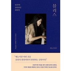 블리스 BLISS