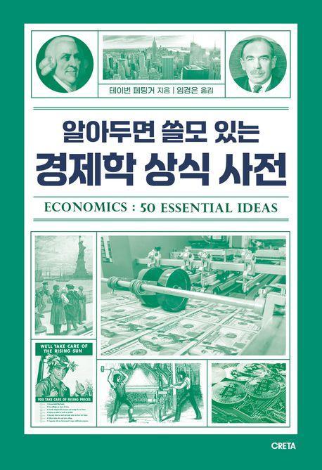 알아두면 쓸모 있는 경제학 상식 사전