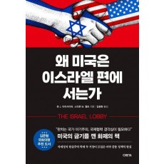 왜 미국은 이스라엘 편에 서는가
