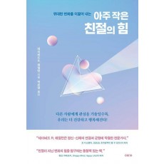 위대한 변화를 이끌어 내는 아주 작은 친절의 힘