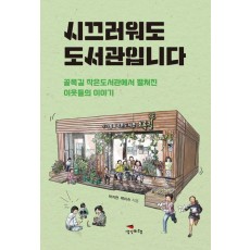 시끄러워도 도서관입니다