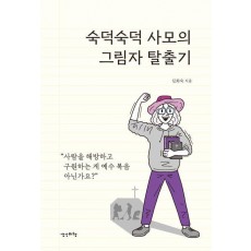 숙덕숙덕 사모의 그림자 탈출기