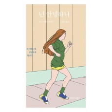 넌 안녕하니