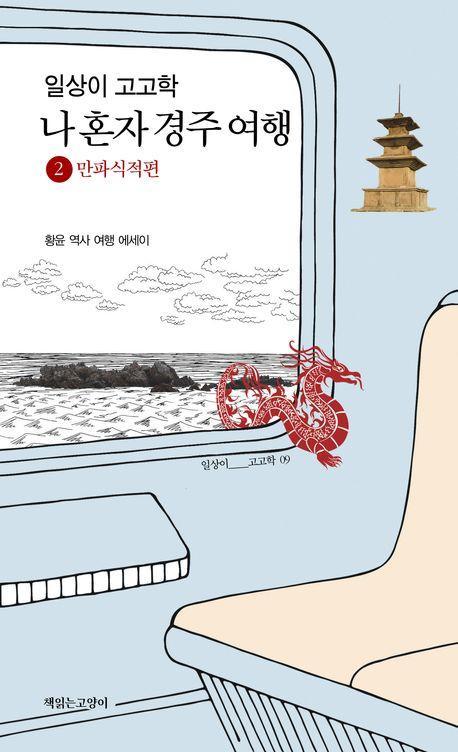 일상이 고고학, 나 혼자 경주 여행 2: 만파식적편