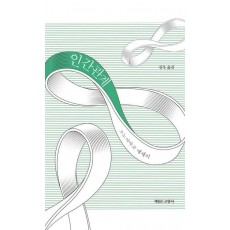 인간관계