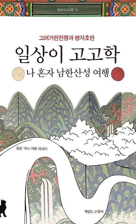 일상이 고고학: 나 혼자 남한산성 여행