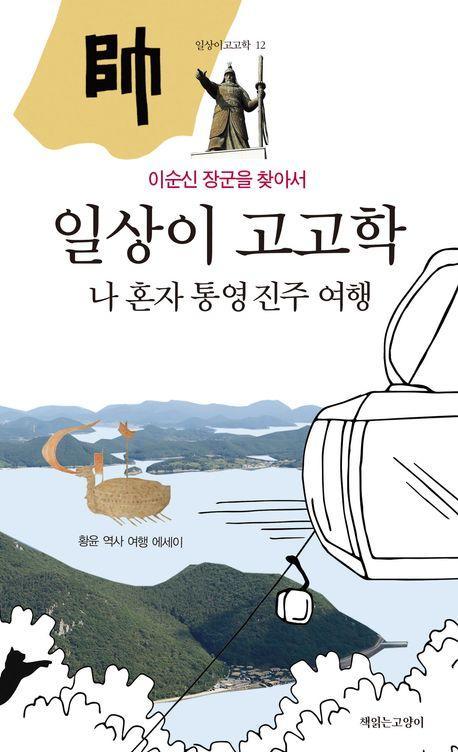 일상이 고고학 : 나 혼자 통영 진주 여행