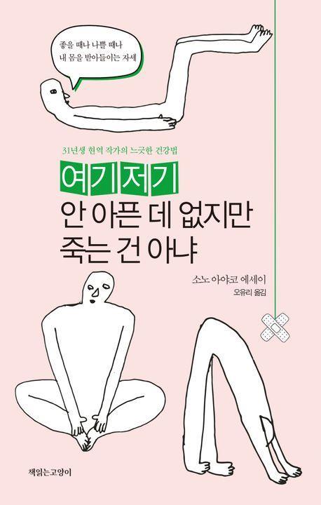 여기저기 안 아픈 데 없지만 죽는 건 아냐