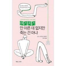 여기저기 안 아픈 데 없지만 죽는 건 아냐