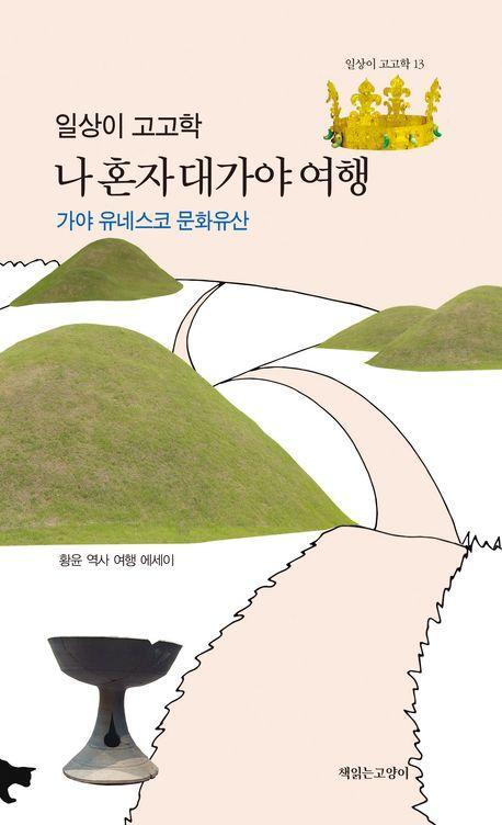 일상이 고고학: 혼자 대가야 여행