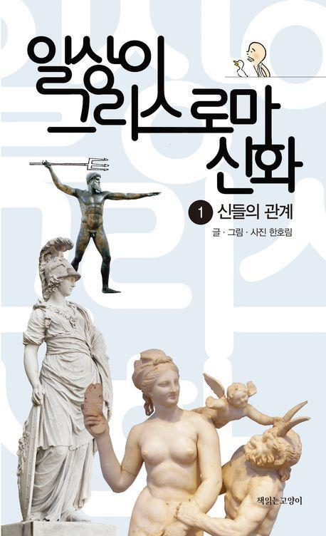 일상이 그리스 로마 신화 1: 신들의 관계