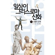 일상이 그리스 로마 신화 1: 신들의 관계