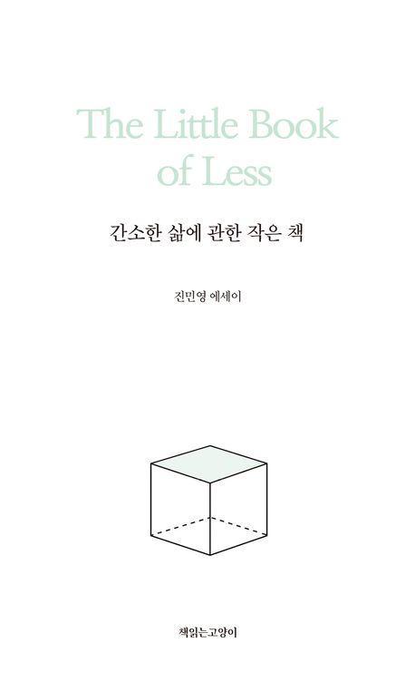 간소한 삶에 관한 작은 책