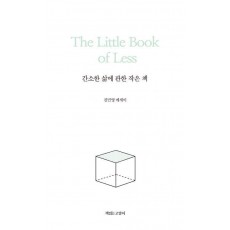 간소한 삶에 관한 작은 책