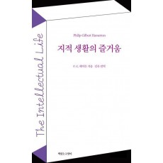 지적 생활의 즐거움