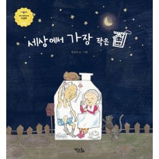 세상에서 가장 작은 집