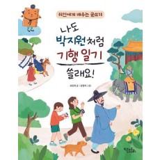 나도 박지원처럼 기행 일기 쓸래요!