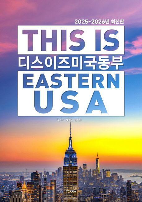 디스 이즈 미국 동부(2025~2026)