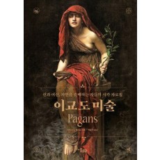 이교도 미술
