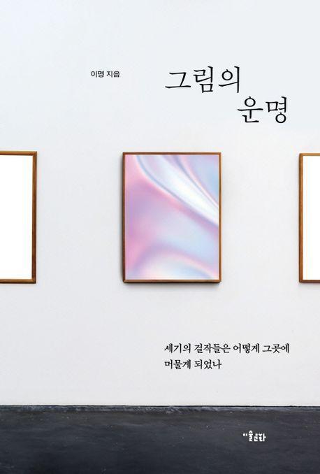 그림의 운명