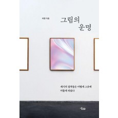 그림의 운명