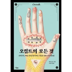 오컬트의 모든 것