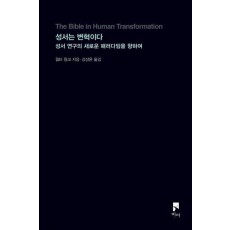 성서는 변혁이다