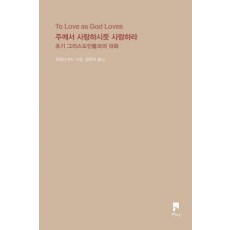 주께서 사랑하시듯 사랑하라