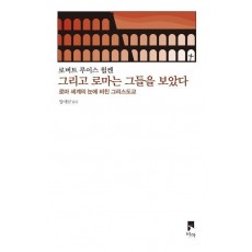 그리고 로마는 그들을 보았다