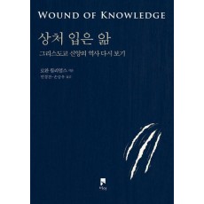 상처 입은 앎