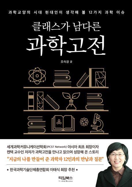 클래스가 남다른 과학고전