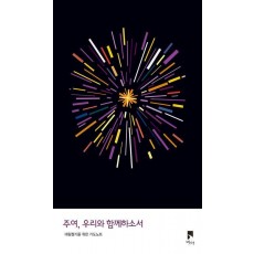 주여, 우리와 함께하소서