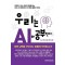 우리는 AI와 공부한다