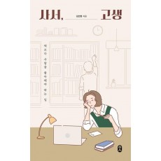 사서, 고생