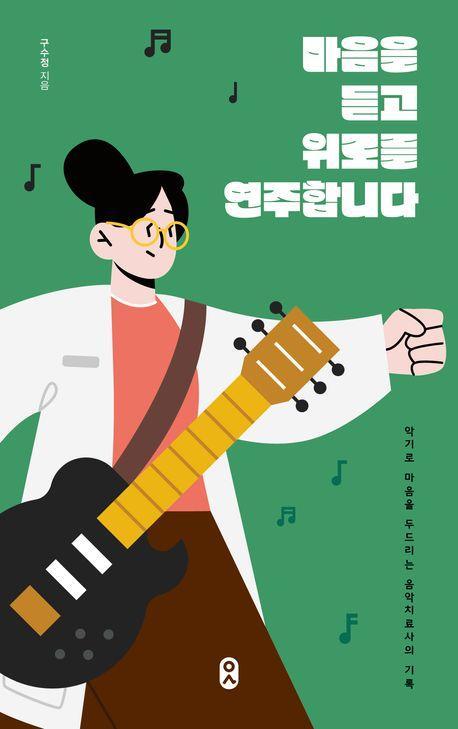 마음을 듣고 위로를 연주합니다