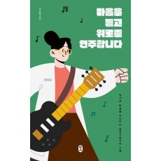 마음을 듣고 위로를 연주합니다