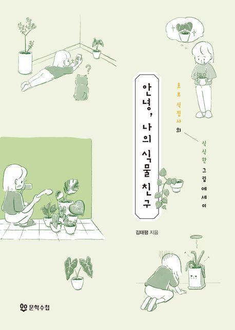 안녕, 나의 식물 친구