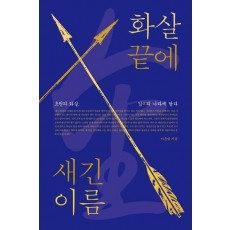 화살 끝에 새긴 이름