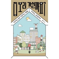 집 보러 가실까요