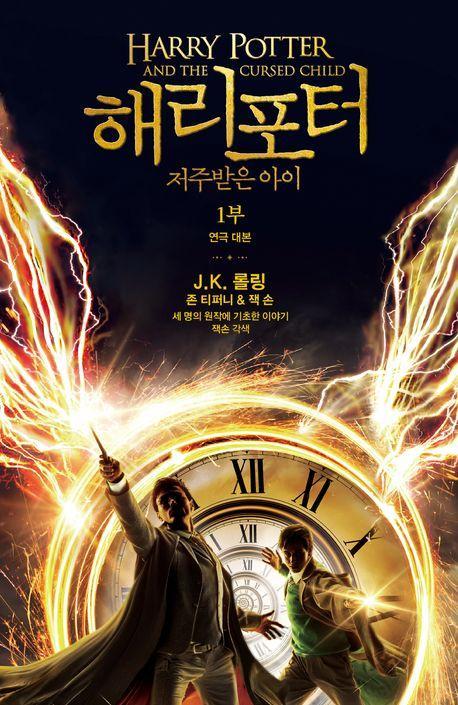 해리 포터와 저주받은 아이: 1부