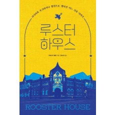 루스터 하우스